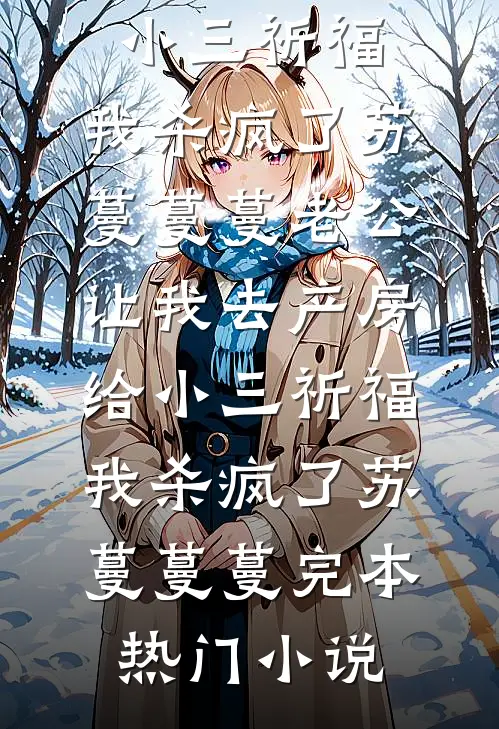 未婚夫偏爱初恋后她逃婚了全球完整文集