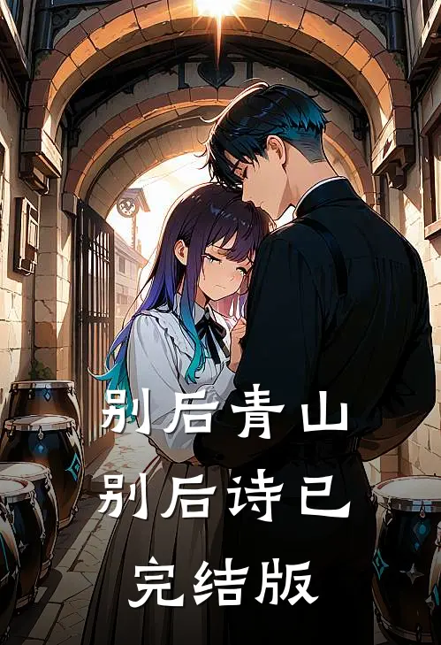 别后青山别后诗已完结版