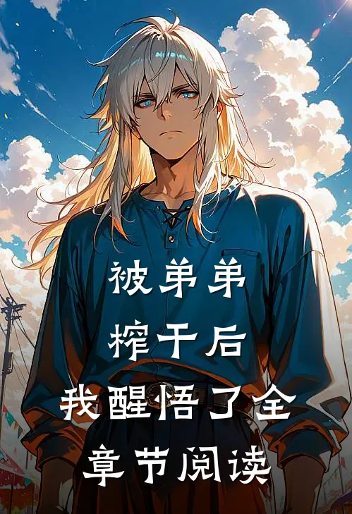 被弟弟榨干后，我醒悟了全章节阅读