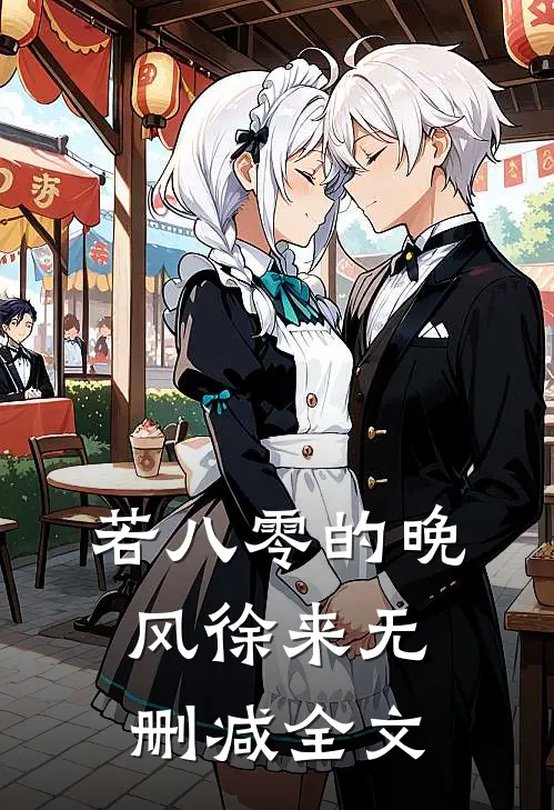 若八零的晚风徐来无删减全文