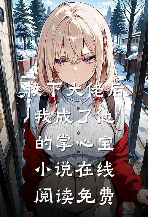 救下大佬后，我成了他的掌心宝小说在线阅读免费
