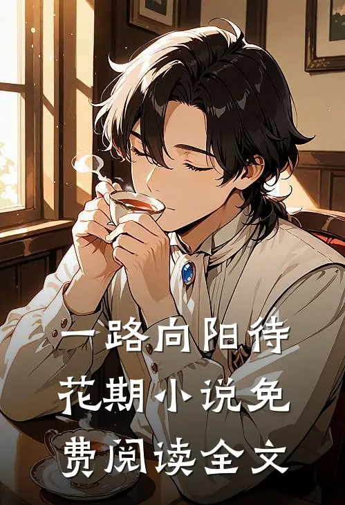 一路向阳待花期小说免费阅读全文