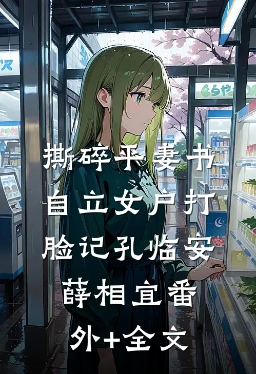 撕碎平妻书：自立女户打脸记孔临安薛相宜(番外)+(全文)