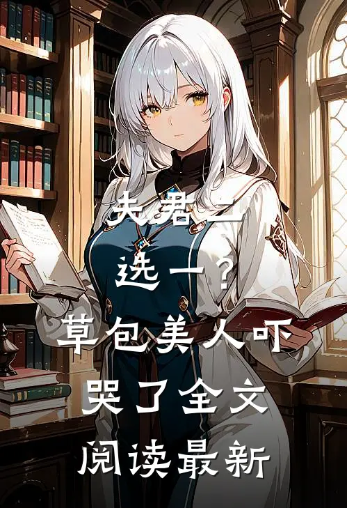 夫君二选一？草包美人吓哭了全文阅读最新