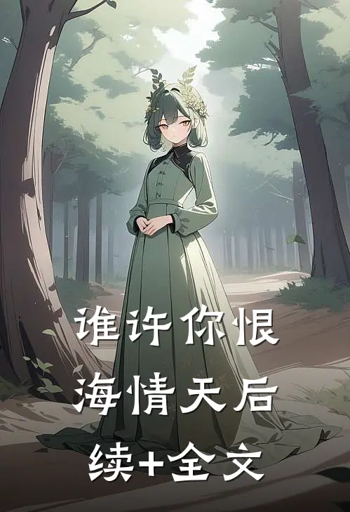 谁许你恨海情天后续+全文