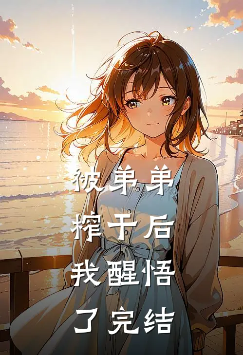 被弟弟榨干后，我醒悟了完结