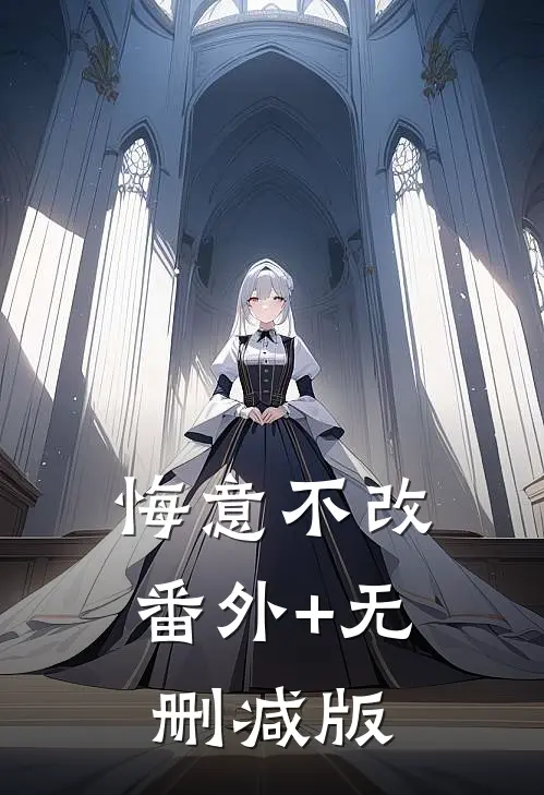 悔意不改:番外+无删减版