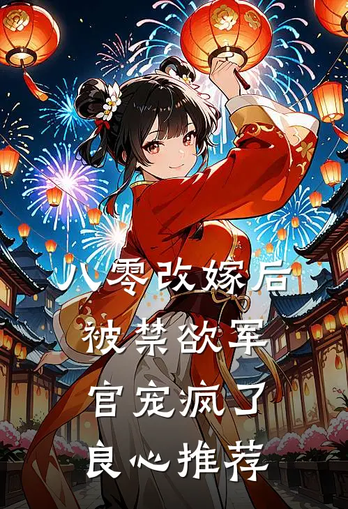 八零改嫁后，被禁欲军官宠疯了良心推荐