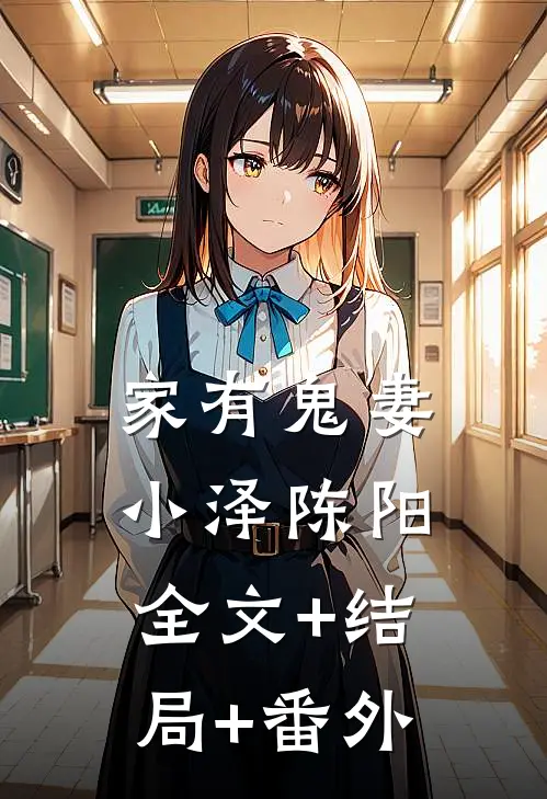 家有鬼妻小泽陈阳:全文+结局+番外