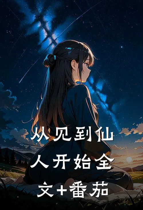 从见到仙人开始全文+番茄