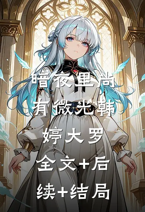 暗夜里尚有微光韩婷大罗:全文+后续+结局