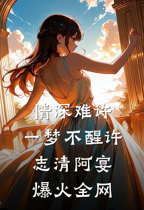 重生官场，拯救伯父开始走向巅峰全文+后续