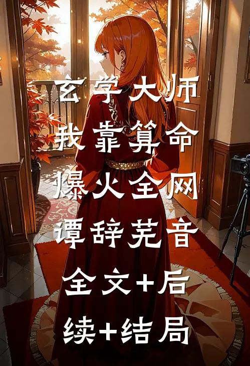 玄学大师：我靠算命爆火全网谭辞芜音:全文+后续+结局
