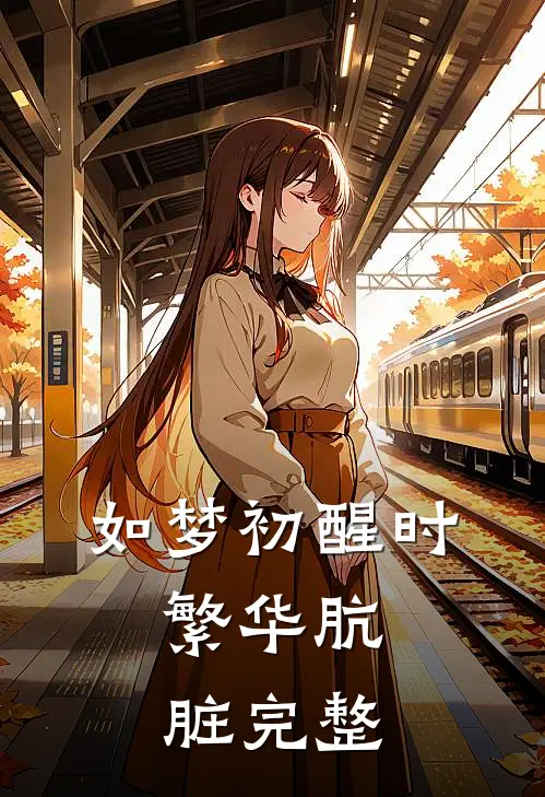 如梦初醒时，繁华肮脏完整