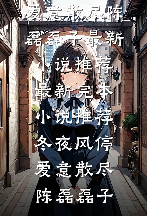 旧爱已隔万重山小说免费