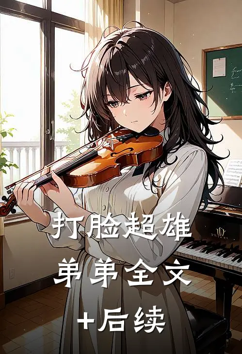 打脸超雄弟弟全文+后续