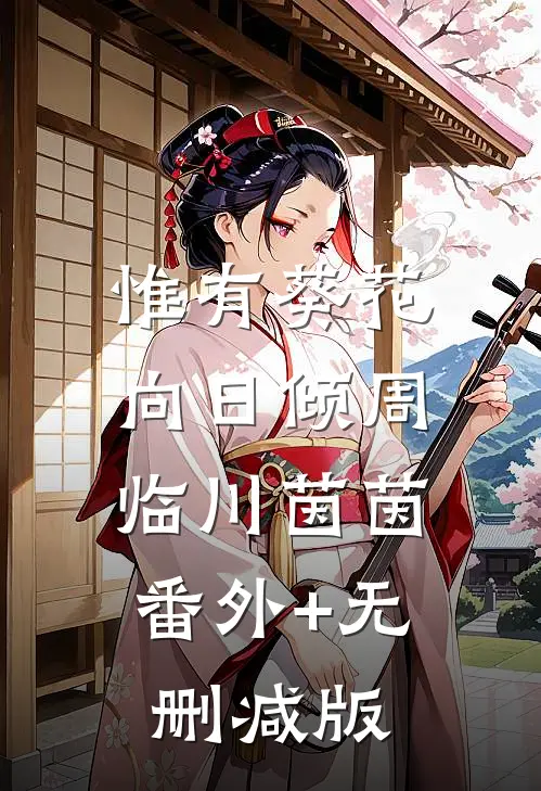 惟有葵花向日倾周临川茵茵:番外+无删减版