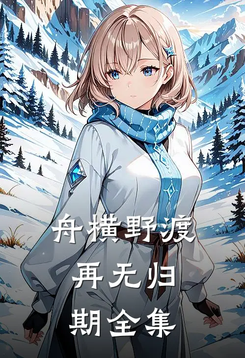 舟横野渡，再无归期全集