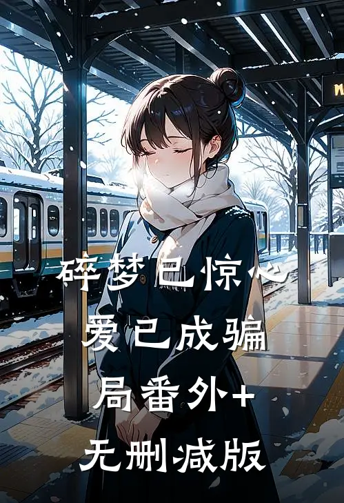 碎梦已惊心，爱已成骗局番外+无删减版