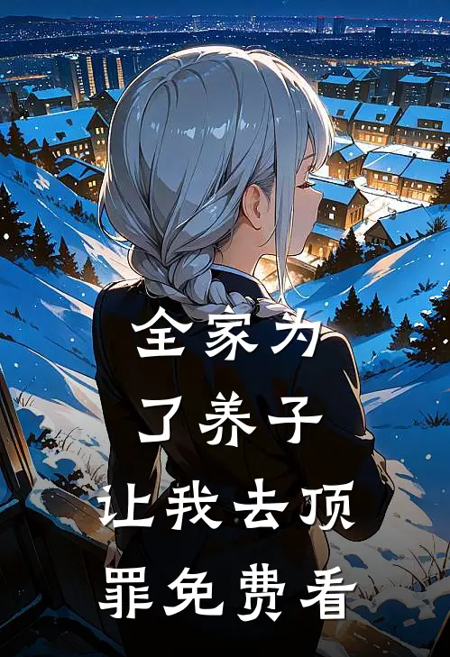 全家为了养子，让我去顶罪免费看