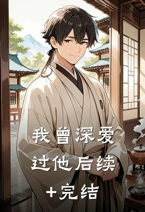 我曾深爱过他后续+完结