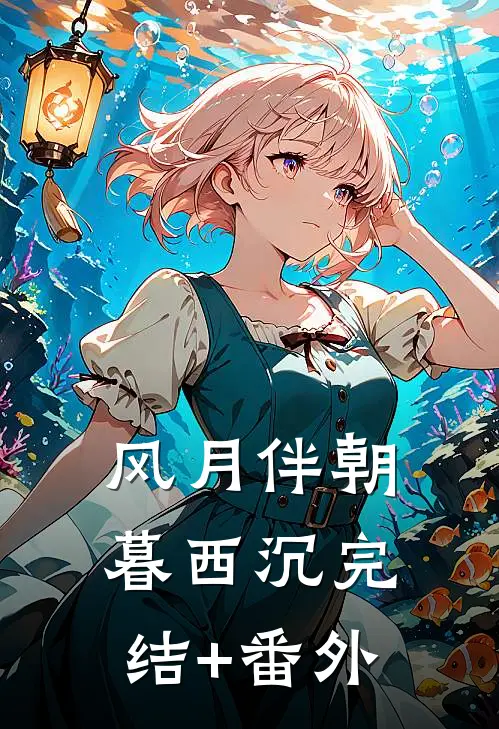 风月伴朝暮西沉完结+番外