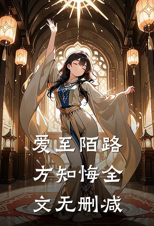 爱至陌路方知悔全文无删减