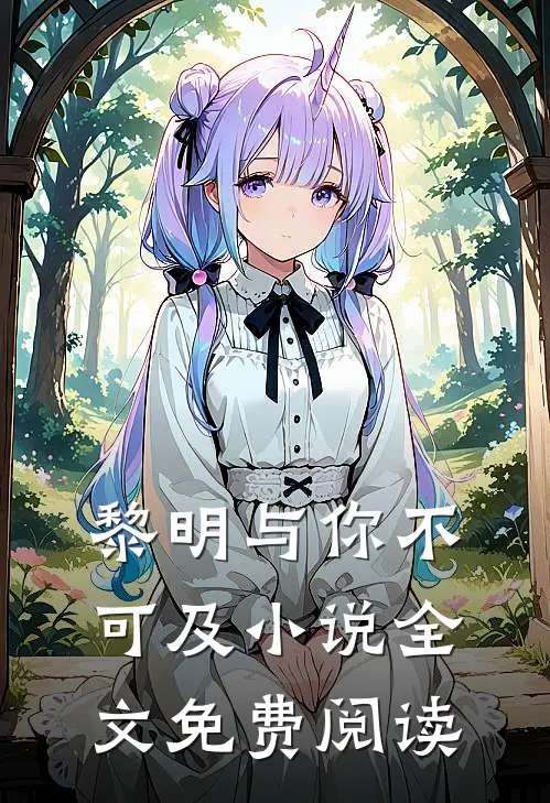 黎明与你不可及小说全文免费阅读