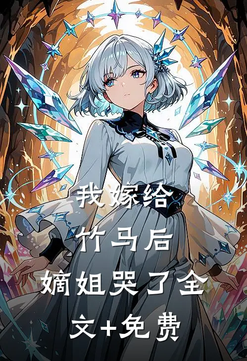 我嫁给竹马后，嫡姐哭了全文+免费