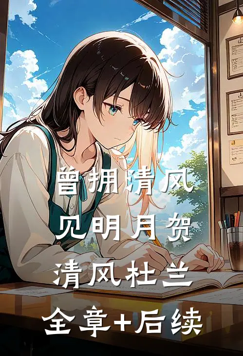 曾拥清风见明月贺清风杜兰:全章+后续