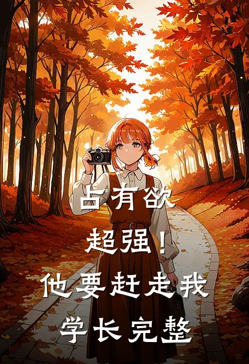 占有欲超强！他要赶走我学长完整