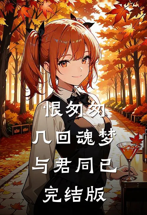 恨匆匆，几回魂梦与君同已完结版
