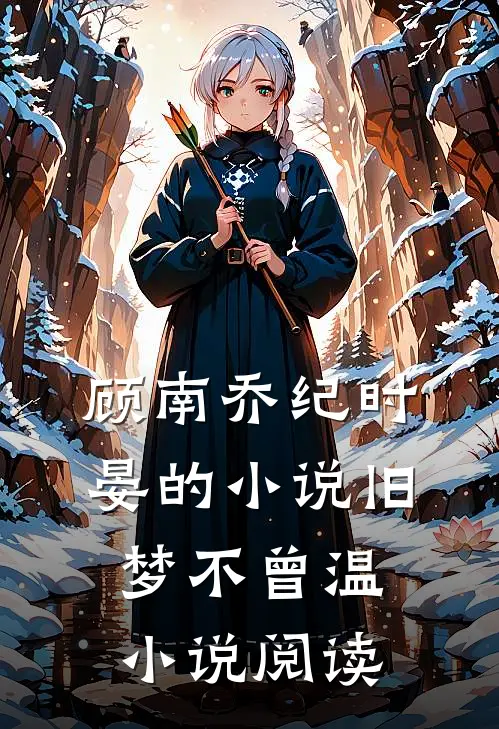 顾南乔纪时晏的小说旧梦不曾温小说阅读