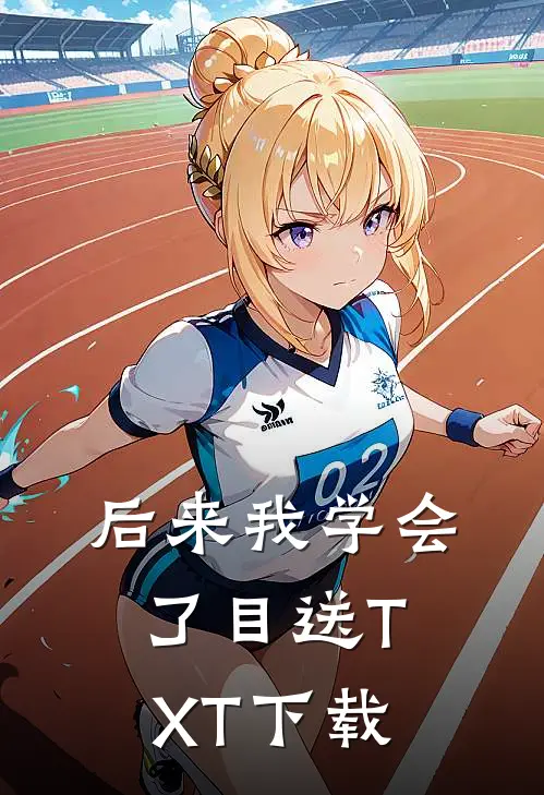 后来我学会了目送TXT下载