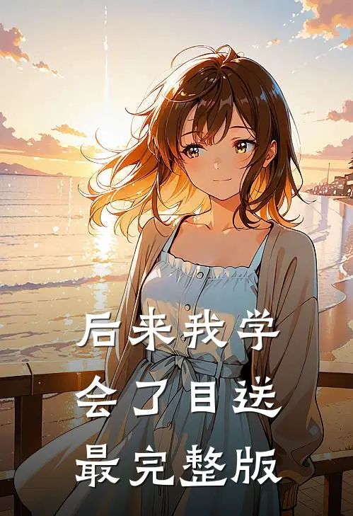 后来我学会了目送最完整版