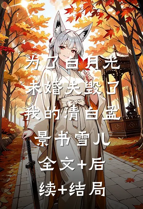 为了白月光，未婚夫毁了我的清白孟景书雪儿全文+后续+结局