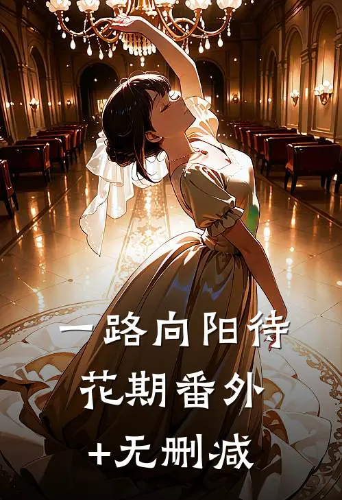 一路向阳待花期番外+无删减