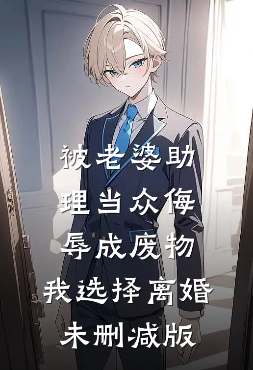 被老婆助理当众侮辱成废物，我选择离婚未删减版
