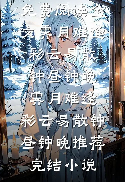 山有木兮何枝可依最新章节