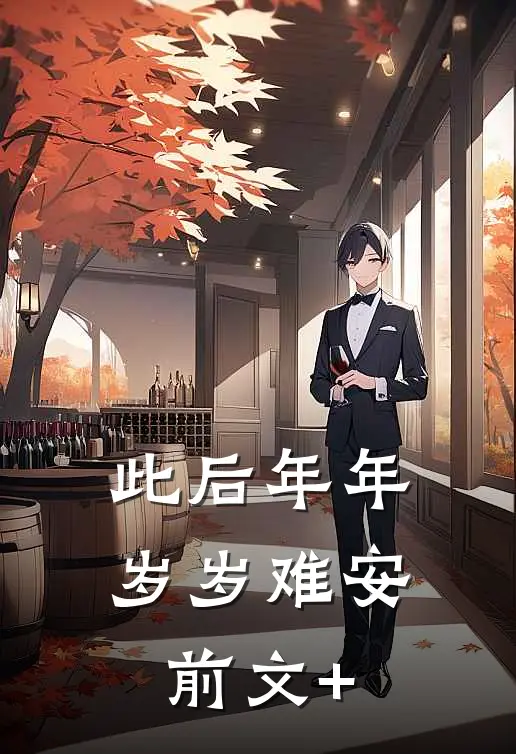 此后年年岁岁难安前文+