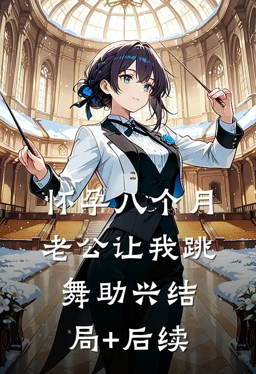 怀孕八个月，老公让我跳舞助兴结局+后续