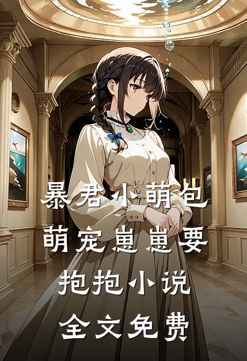 暴君小萌包，萌宠崽崽要抱抱小说全文免费