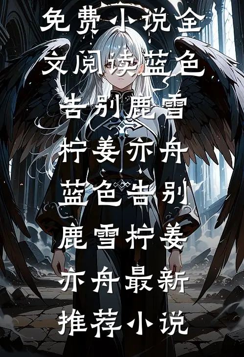 夫君当众把御赐凤钗插进继妹发间，我转身嫁给灭他全族的摄政王畅读