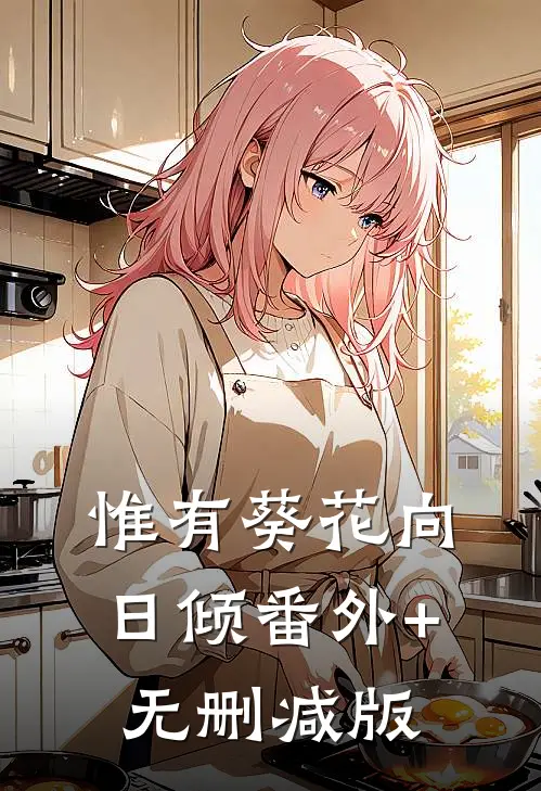 惟有葵花向日倾番外+无删减版