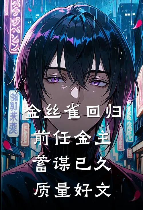隔壁的小媳妇，貌美娇软必读文