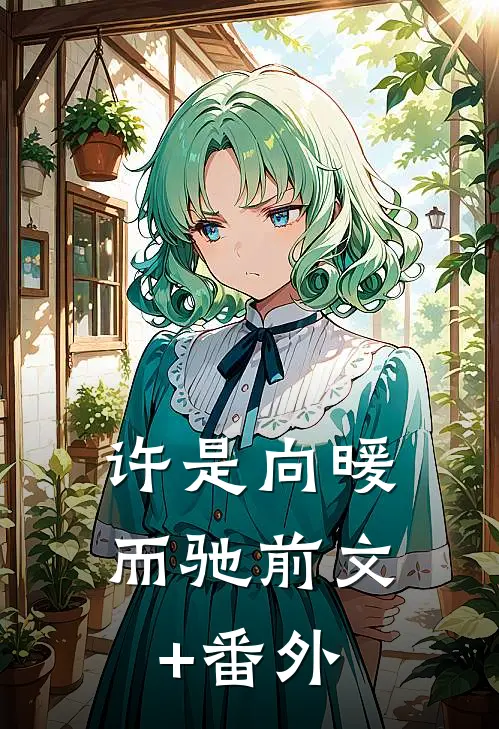 许是向暖而驰前文+番外