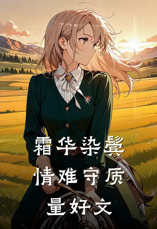 霜华染鬓情难守质量好文