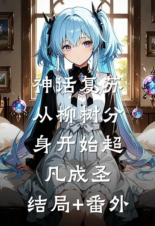 神话复苏：从柳树分身开始超凡成圣:结局+番外