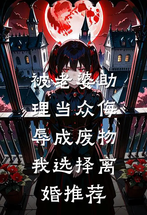 被老婆助理当众侮辱成废物，我选择离婚推荐