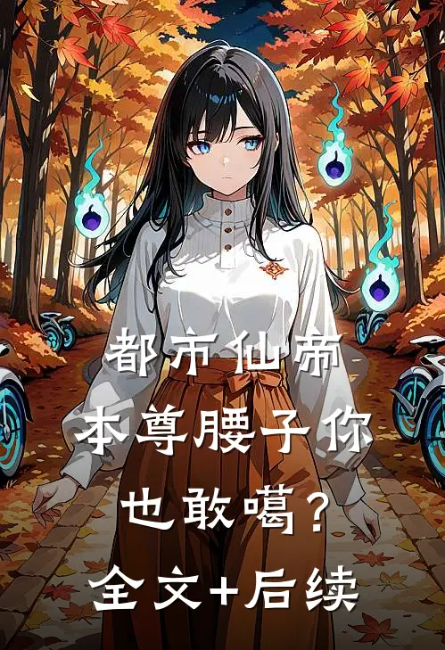都市仙帝：本尊腰子你也敢噶？全文+后续
